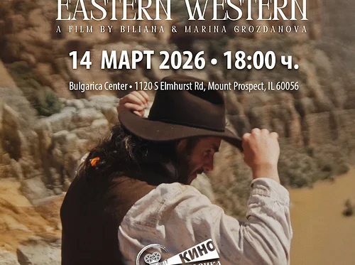 Кино уикенд в Българика: „Eastern Western“ | 14 март