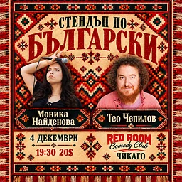 СТЕНДЪП ПО БЪЛГАРСКИ