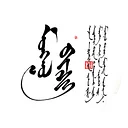 The History and Development of Mongolian Calligraphy