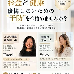 お金と健康　後悔しないための"予防"を今始めませんか？