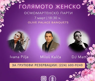 Женско осмомартенско парти 2026
