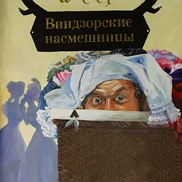Виндзорские насмешницы / The Merry Wives of Windsor