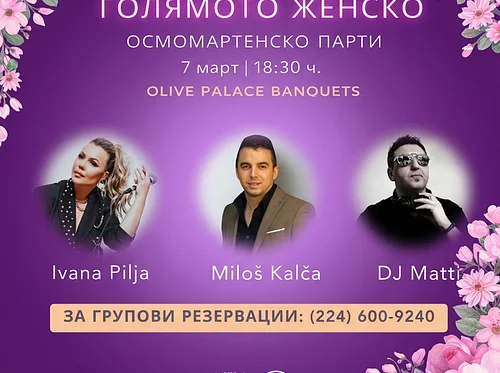 Женско осмомартенско парти 2026