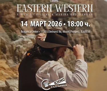 Кино уикенд в Българика: „Eastern Western“ | 14 март