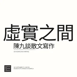 虛實之間：陳九談散文寫作