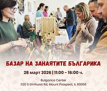 Базар на занаятите Българика – март 2026