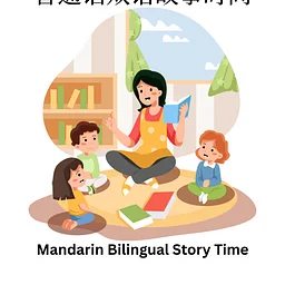 Mandarin Bilingual Story Time (Ages 18 months-5 years)